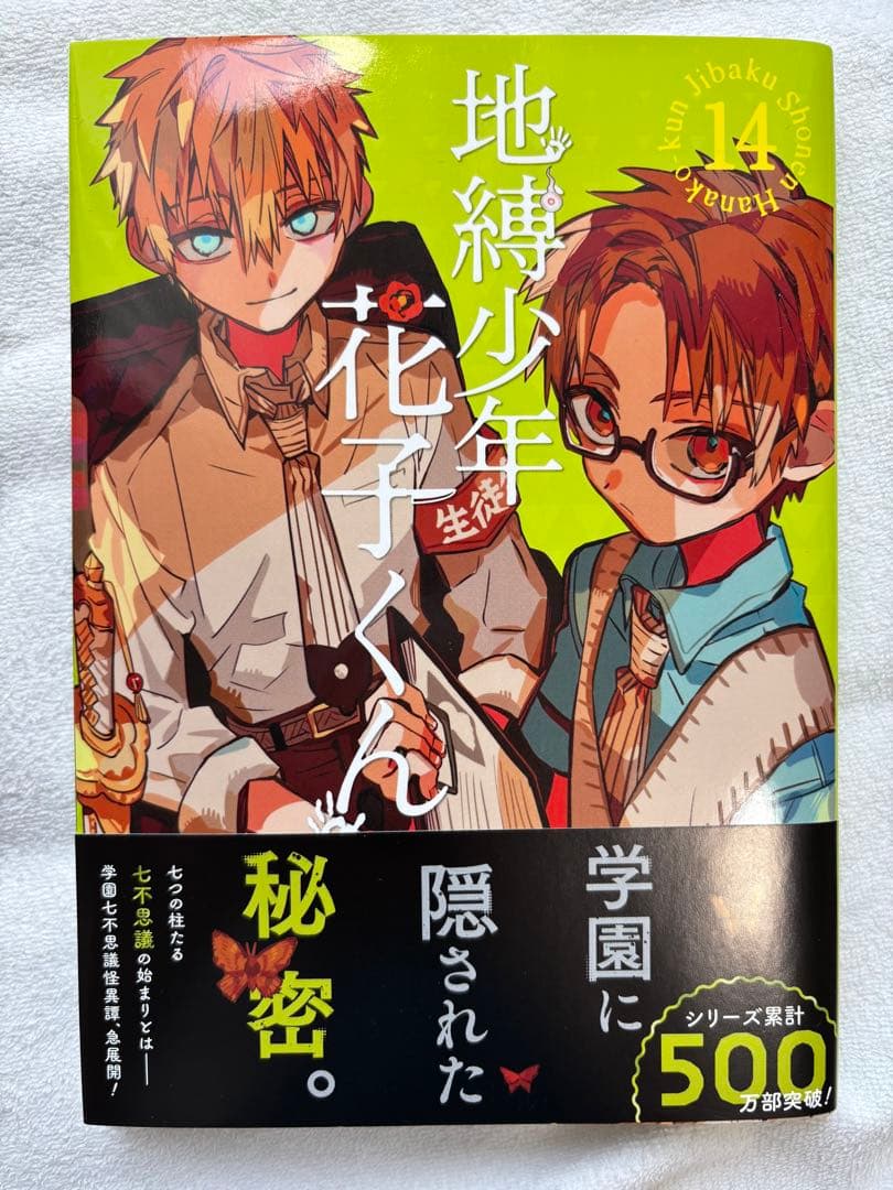 地縛少年花子くん【1〜15巻セット】