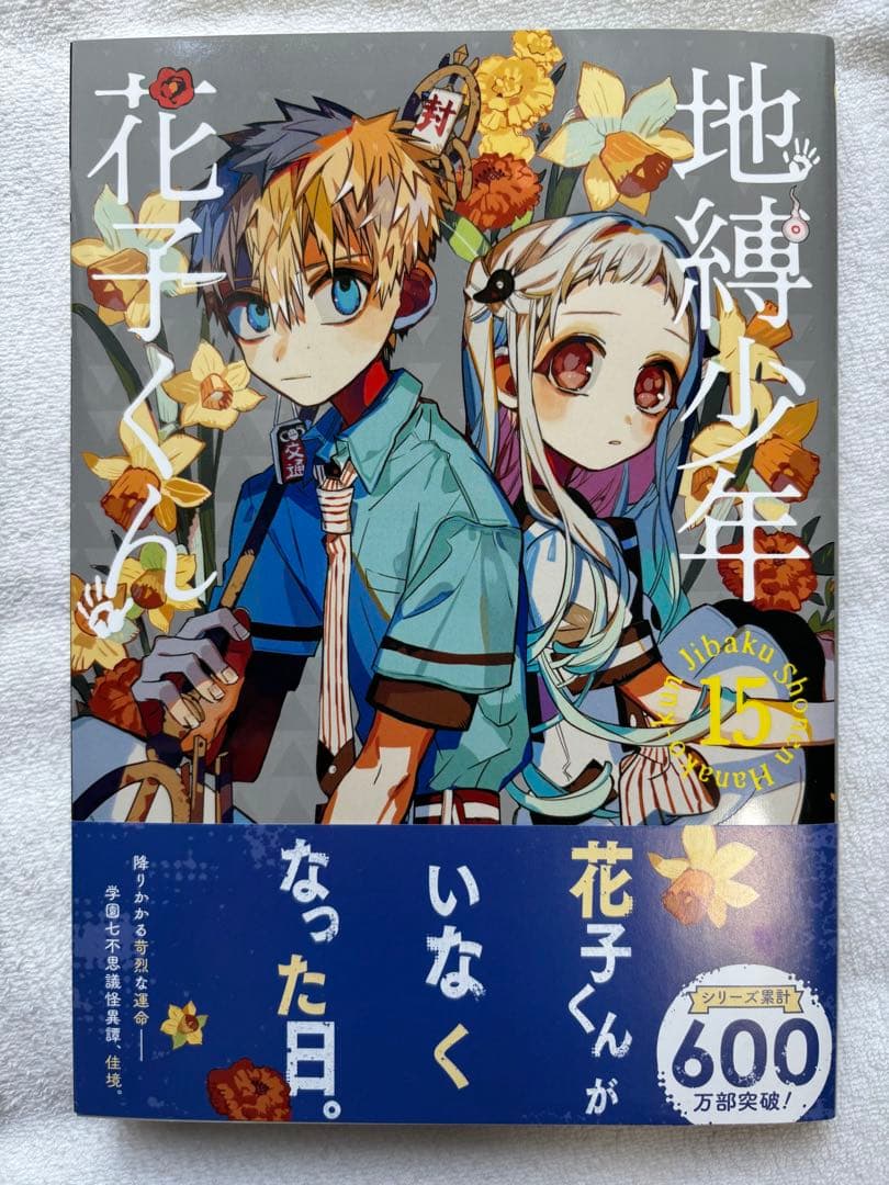 地縛少年花子くん【1〜15巻セット】