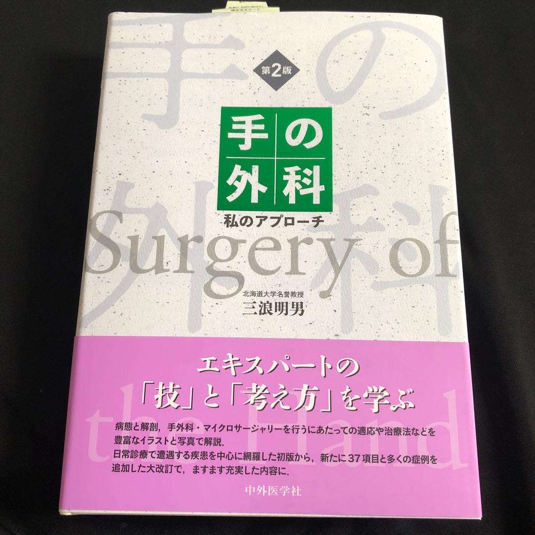 手の外科私のアプローチ 第2版