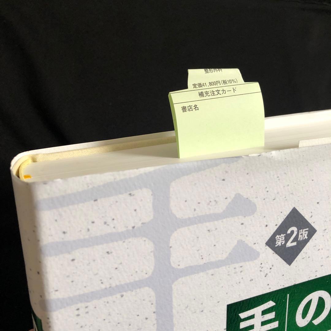 手の外科私のアプローチ 第2版