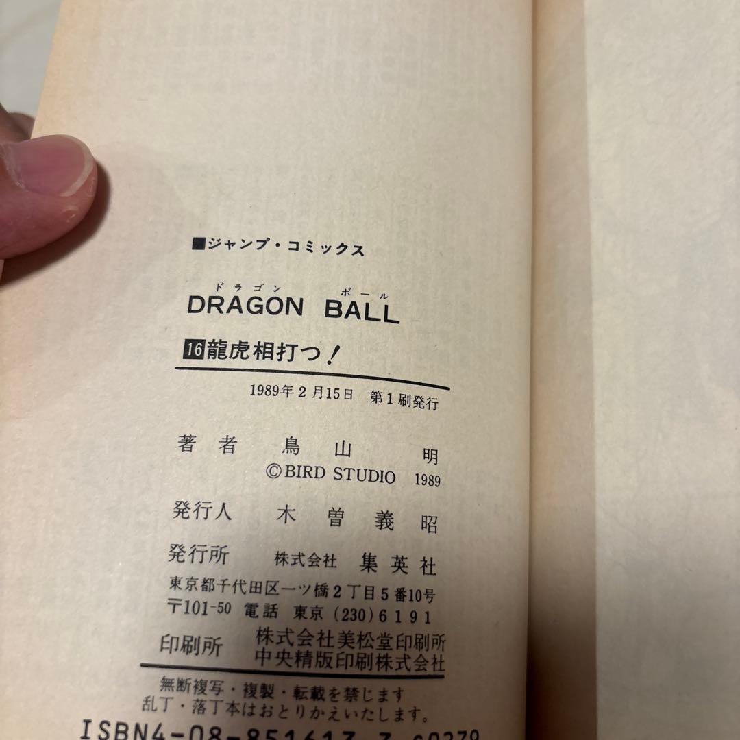 当時物 初版 ドラゴンボール 15巻 16巻 鳥山明