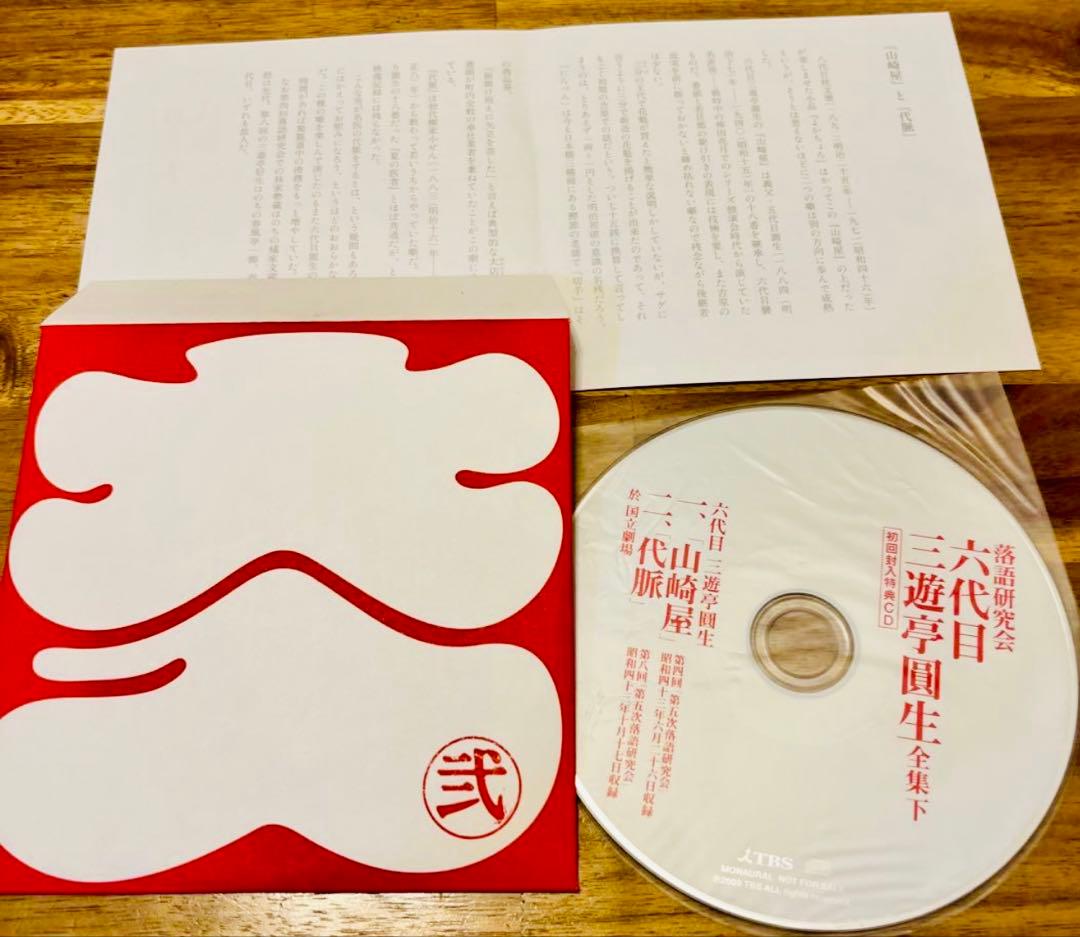 落語研究会　六代目　三遊亭圓生　全集　下【DVD】他