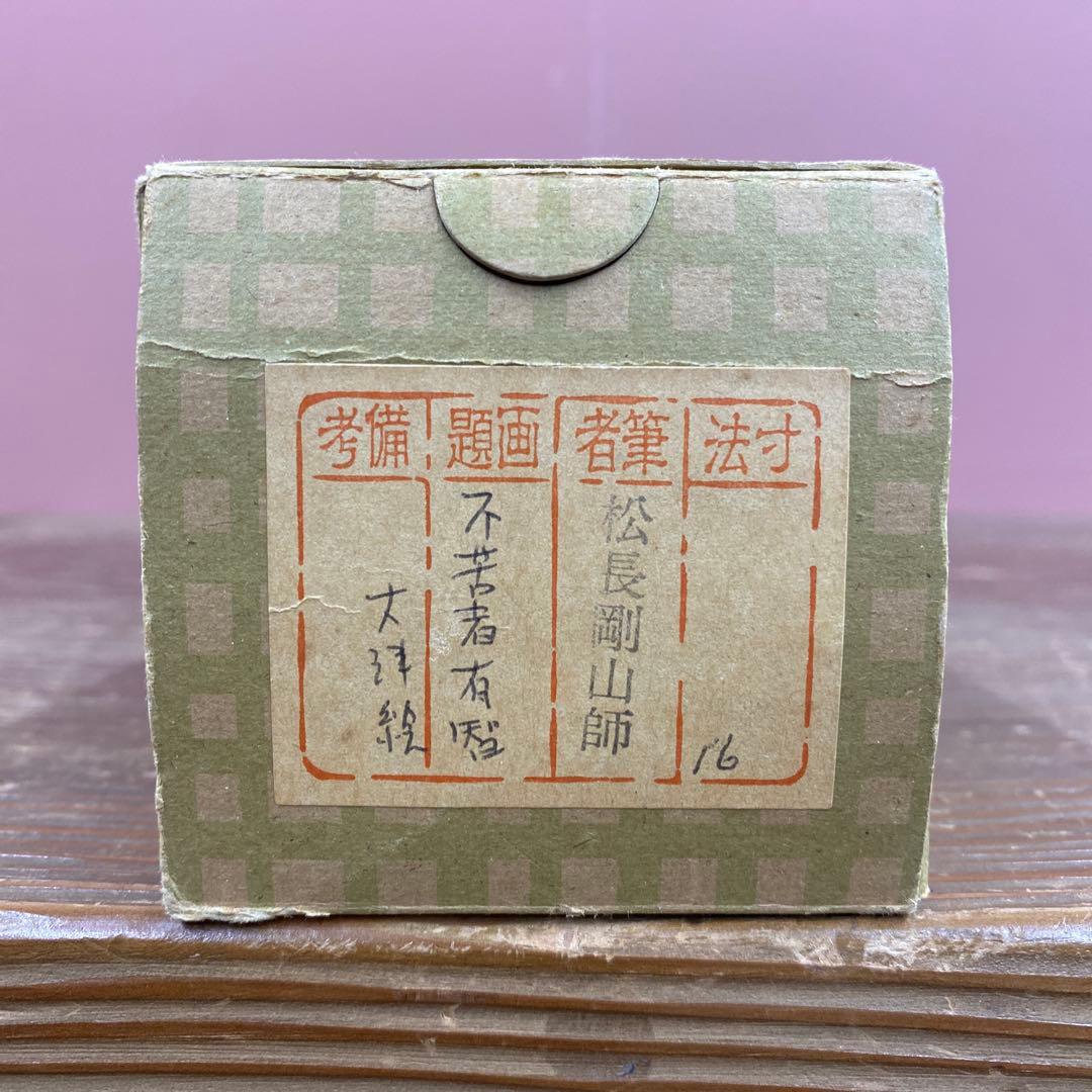 美品 掛け軸 大徳寺 松長剛山作 鬼の寒念仏画賛「不苦者有智」共箱 茶掛け