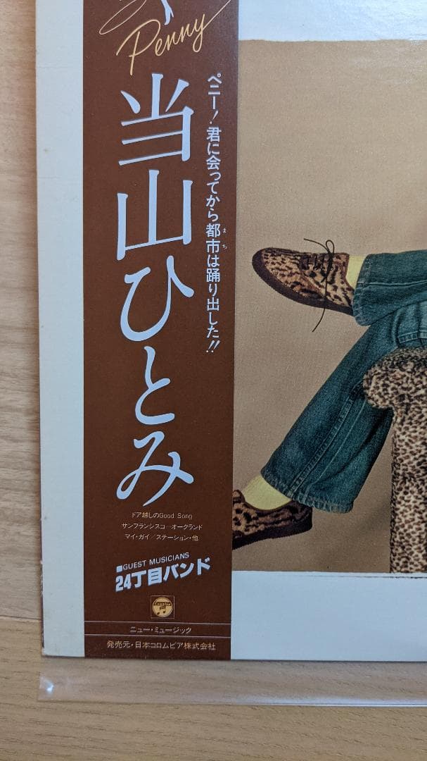 「美品」当山ひとみ Just Call Me Penny オリジナル盤LP