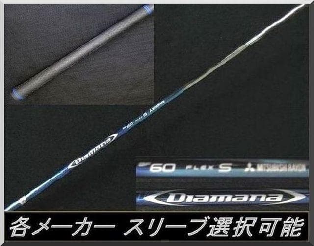 ■ ディアマナ / Diamana BF60-S 1W 各スリーブ＋新品グリップ