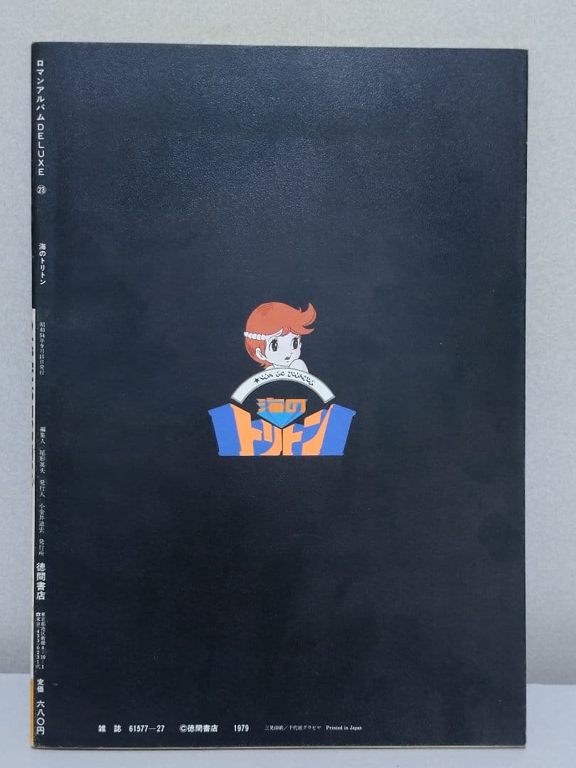 ロマンアルバム 海のトリトン 手塚治 美品