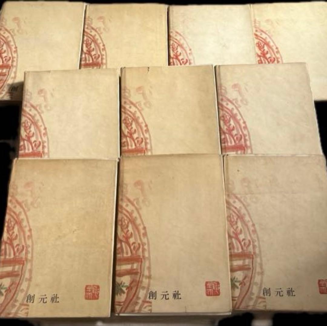 “昭和27年発行” 聊齋志異　全10巻　柴田天馬　創元社