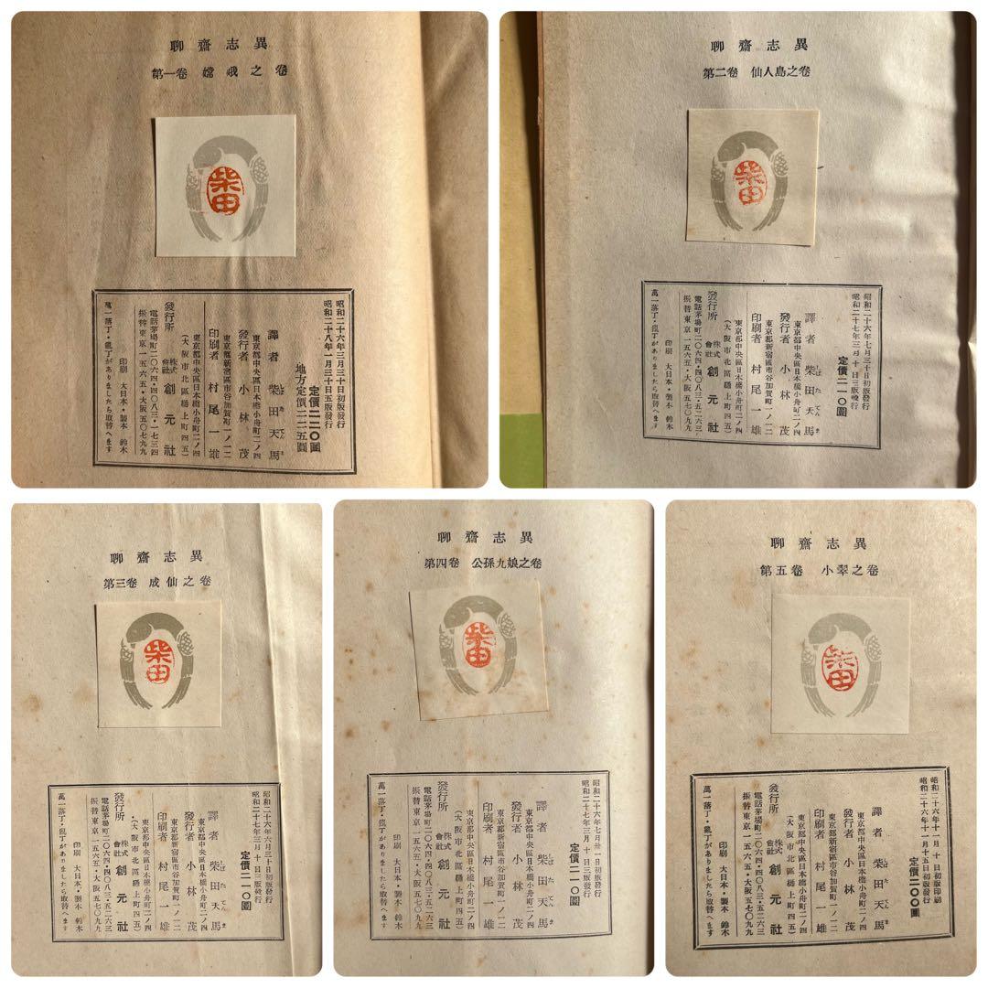 “昭和27年発行” 聊齋志異　全10巻　柴田天馬　創元社