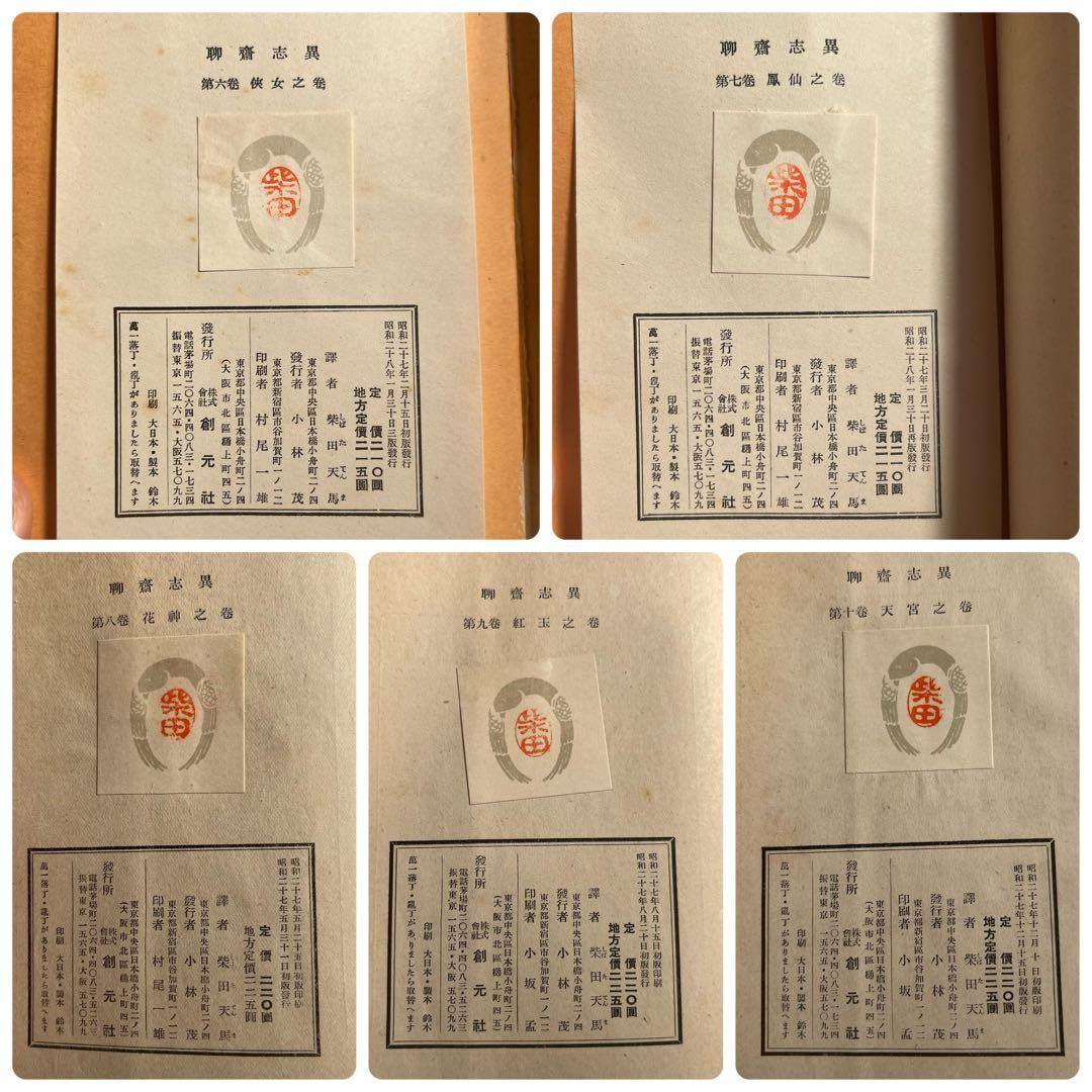 “昭和27年発行” 聊齋志異　全10巻　柴田天馬　創元社