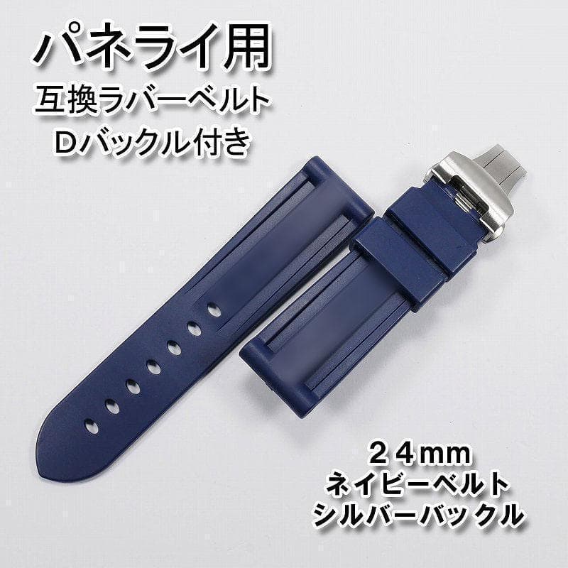 【ロゴ有り】パネライ用 互換ラバーベルト 24mm Ｄバックル付き ネイビー