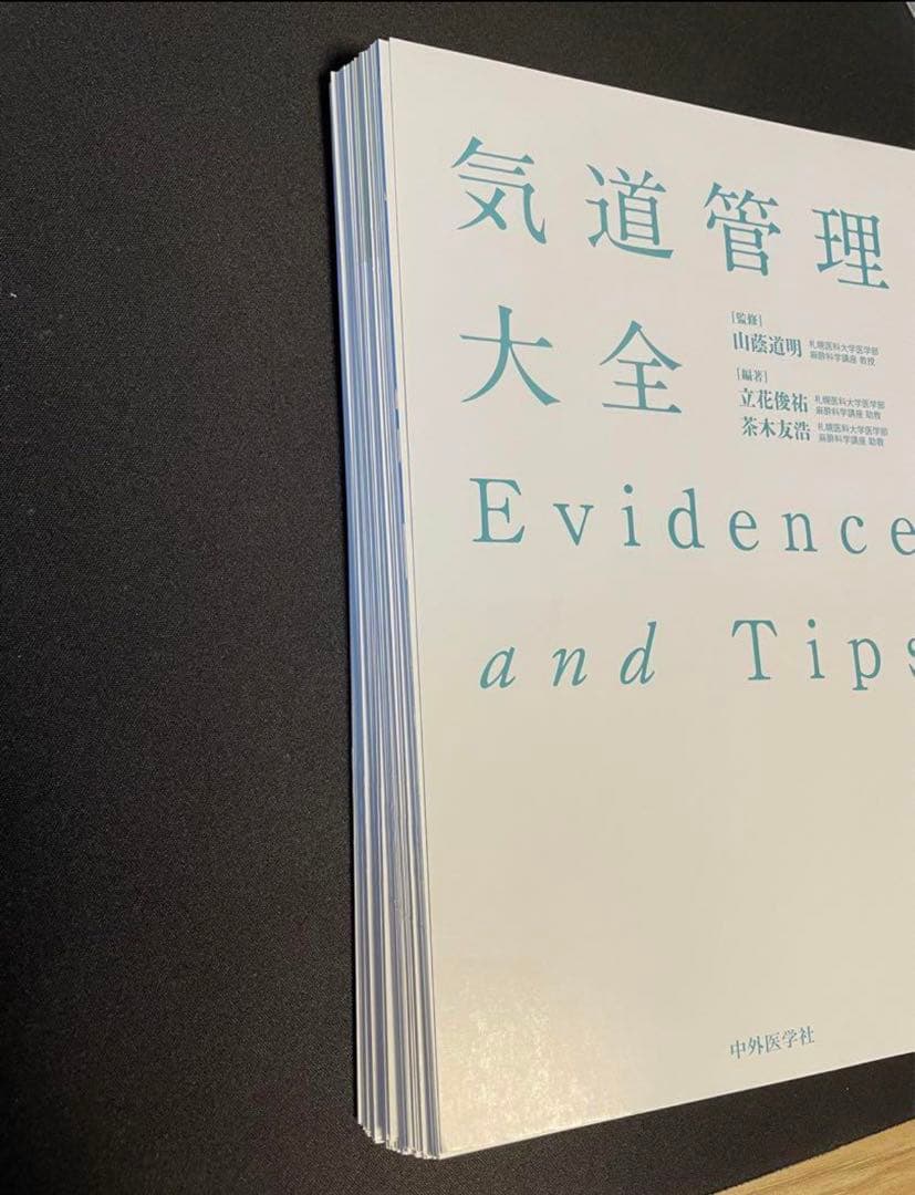 【裁断済み】気道管理大全 Evidence and Tips