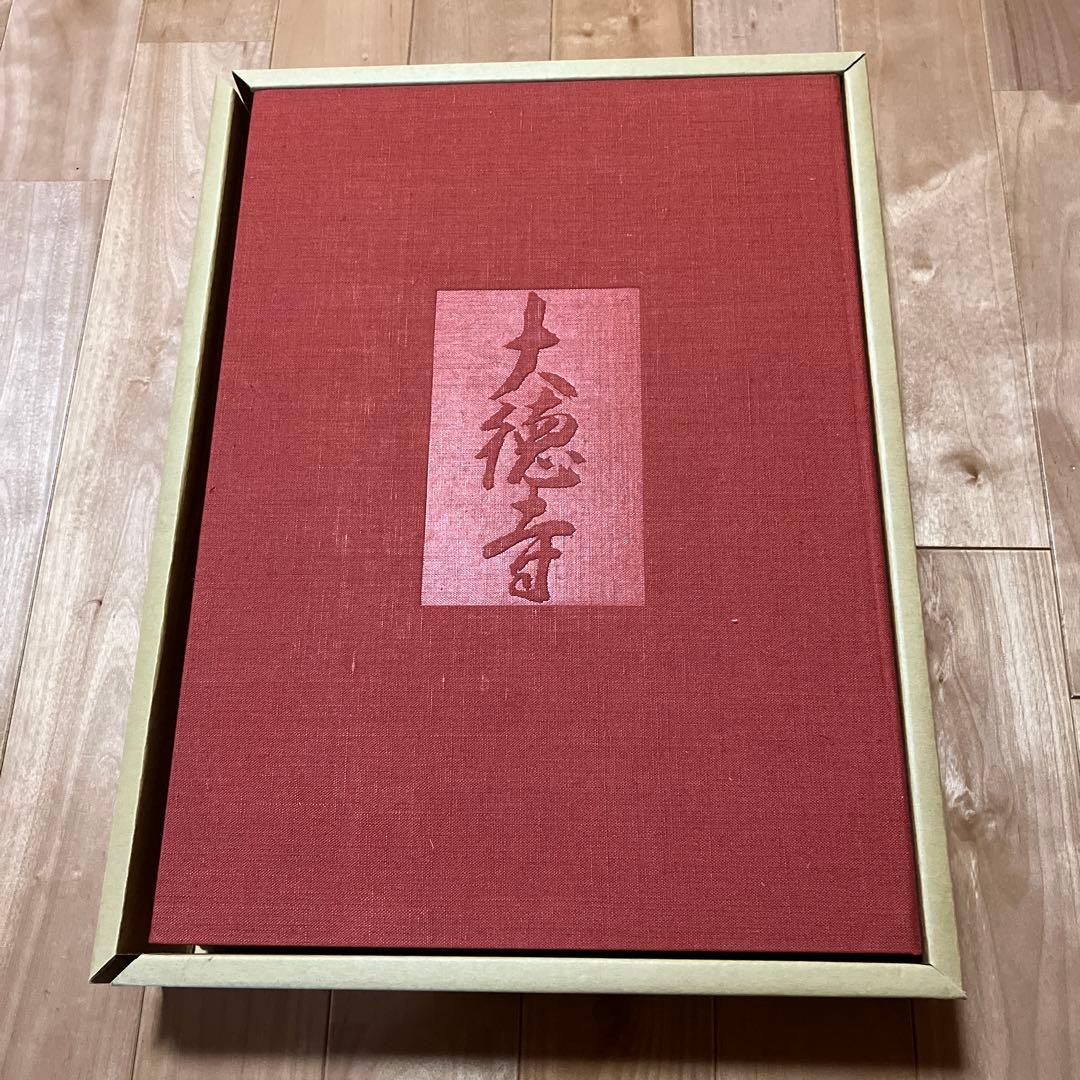 茶道本　大徳寺 秘宝 新装版