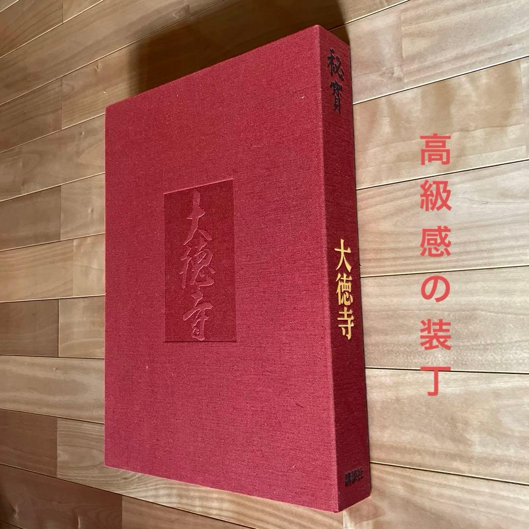 茶道本　大徳寺 秘宝 新装版