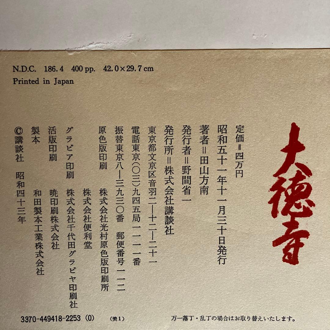 茶道本　大徳寺 秘宝 新装版