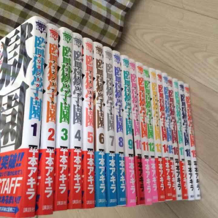 監獄学園 プリズンスクール 1〜19巻セット 全て新刊帯あり美品