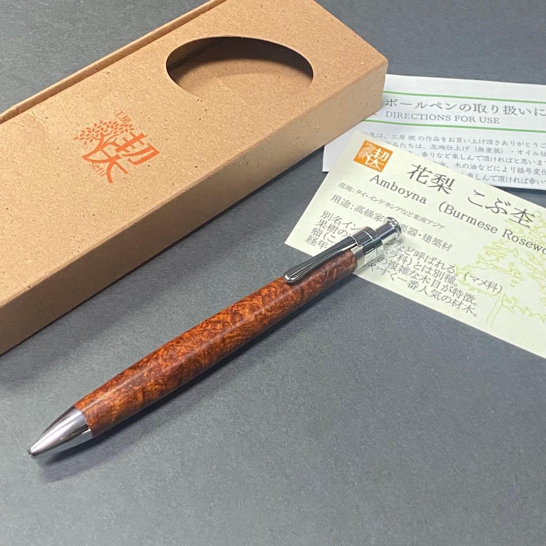 工房楔　ルーチェペン　花梨こぶ杢　花梨瘤