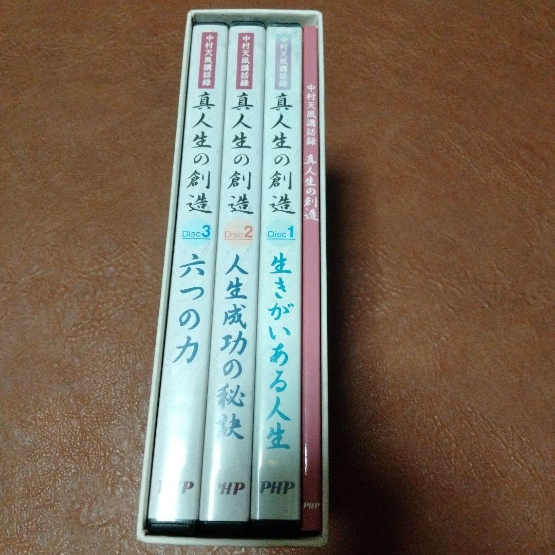 廃盤　中村天風　テキストとCDセミナー教材　真人生の創造 PHP研究所　自己啓発