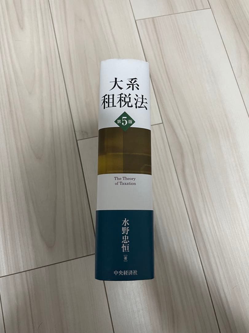 大系租税法　第5版　水野忠恒（著）