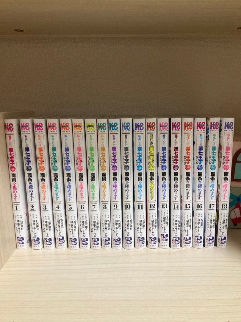 転生したら第七王子だったので気ままに魔術を極めます1-18巻