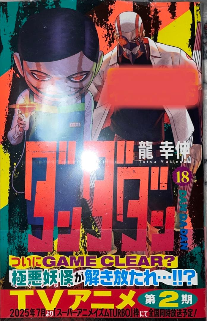 全初版帯付未開封　ダンダダン　1〜19巻セット