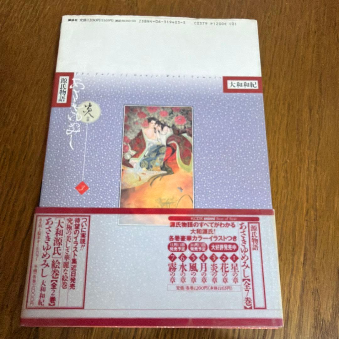 全巻初版 源氏物語 あさきゆめみし デラックス版 大和和紀　全７巻 漫画　大判