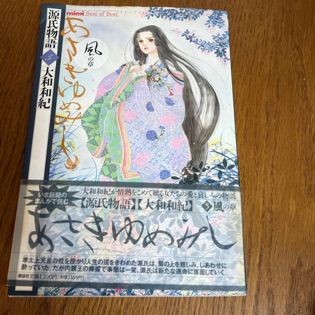 全巻初版 源氏物語 あさきゆめみし デラックス版 大和和紀　全７巻 漫画　大判