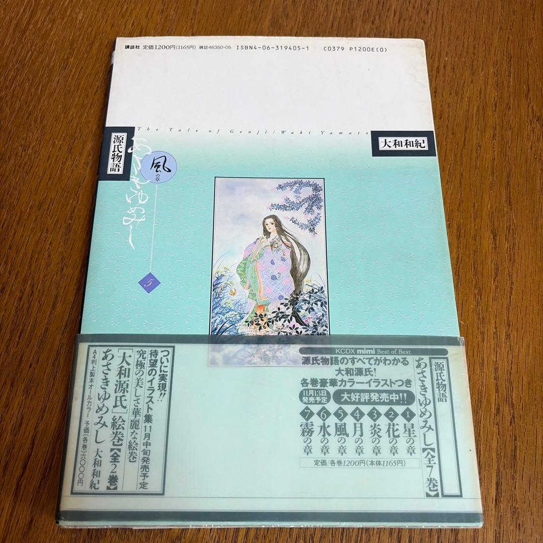 全巻初版 源氏物語 あさきゆめみし デラックス版 大和和紀　全７巻 漫画　大判