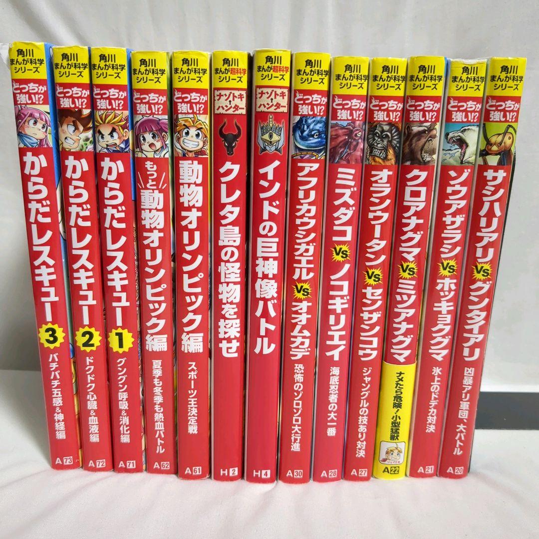 どっちが強い!?　 人気《からだレスキュー》入　角川まんが科学シリーズ　 27冊