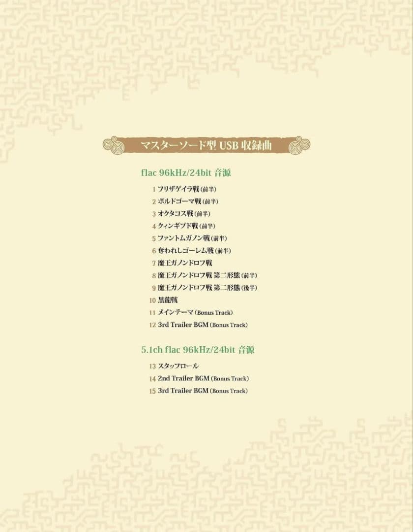 マスターソード型USBのみ　初回生産限定　サウンドトラック