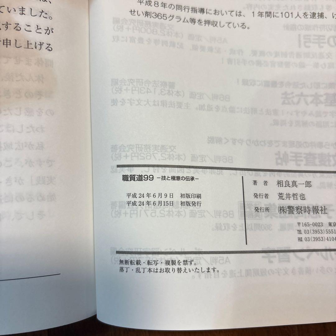 【警察 希少 初版】職賢道99 - 技と極意の伝承 -