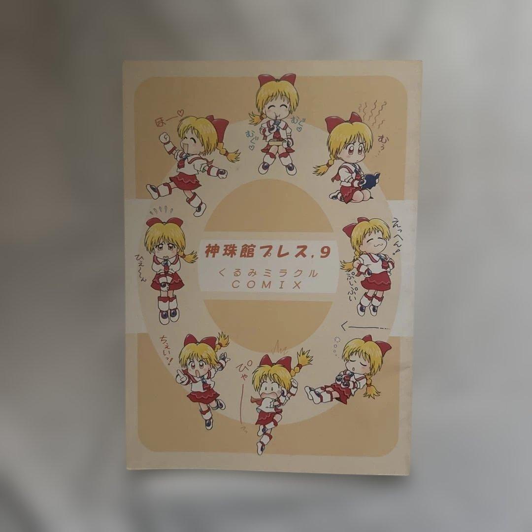 くるみミラクル　同人誌　くるみミラクルCOMIX 神珠館 9