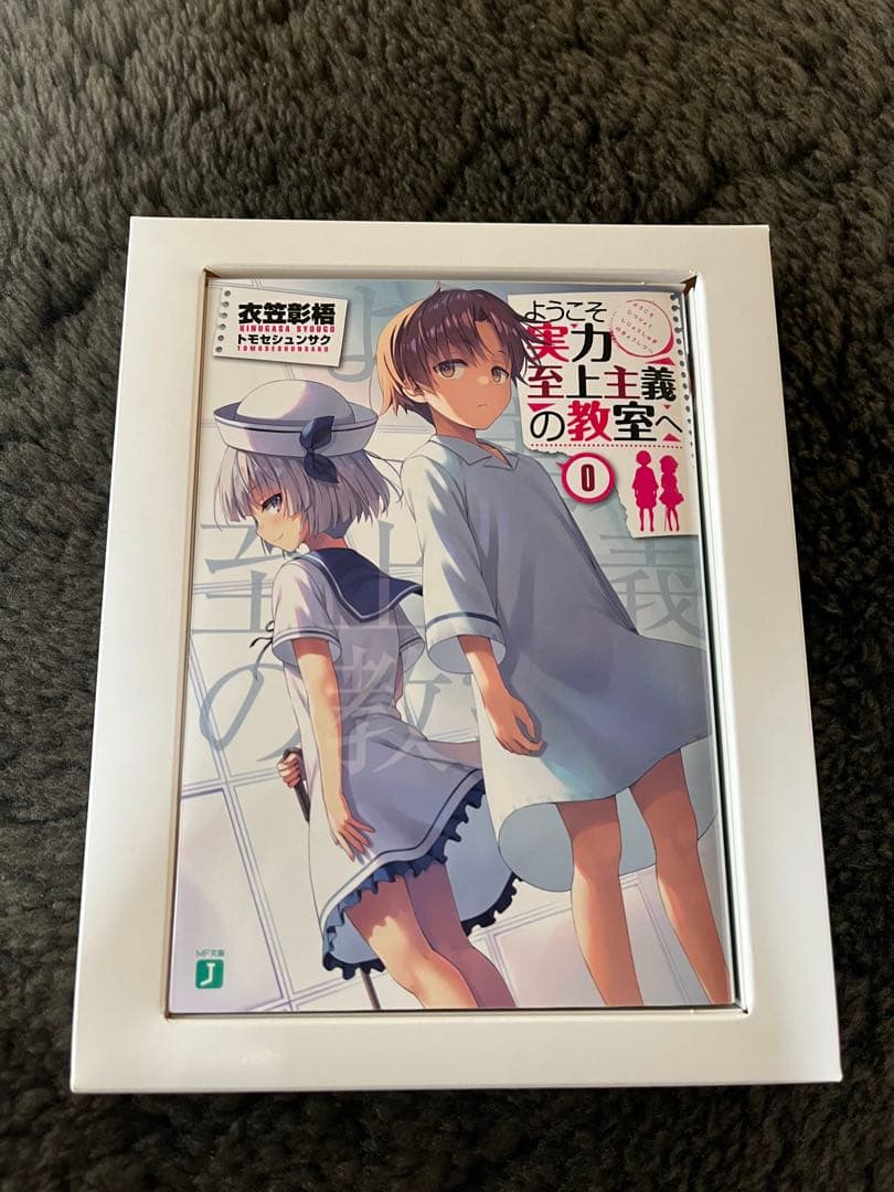 ようこそ実力至上主義の教室へ 0巻 新品未読