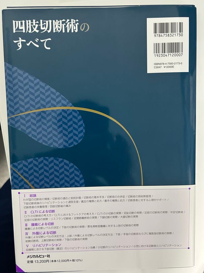 【裁断済】四肢切断術のすべて