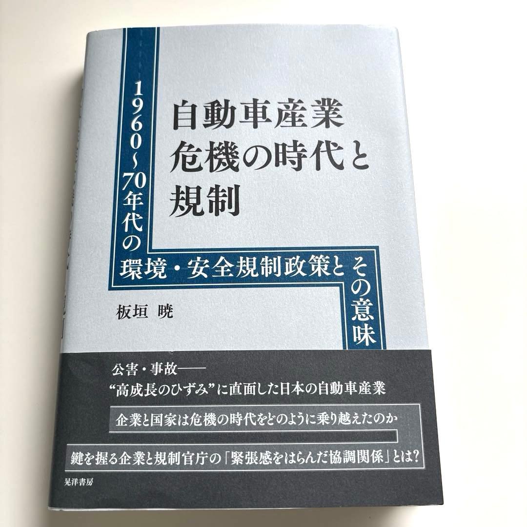 自動車産業危機の時代と規制 : 1960～70年代の環境・安全規制政策とその意味