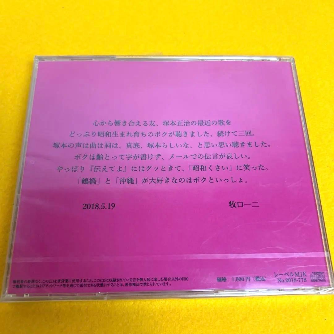 ☆希少☆ いのちのうたたち　塚本正治 CD