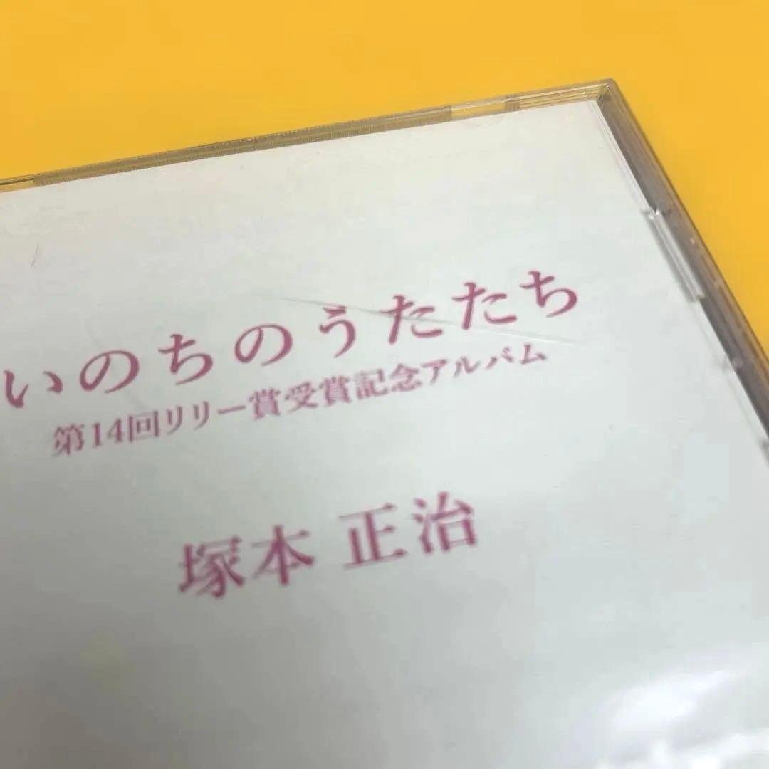 ☆希少☆ いのちのうたたち　塚本正治 CD