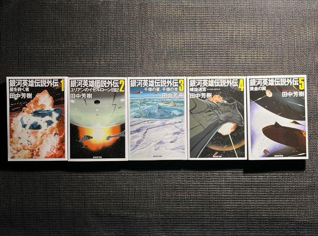 銀河英雄伝説　1-10巻　外伝1-5巻　全15冊セット　創元SF文庫