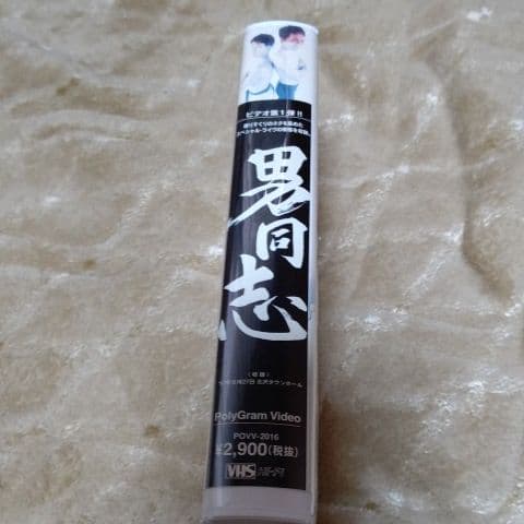 ビデオ   江頭2:50   男同志  お笑い  [中古VHS]