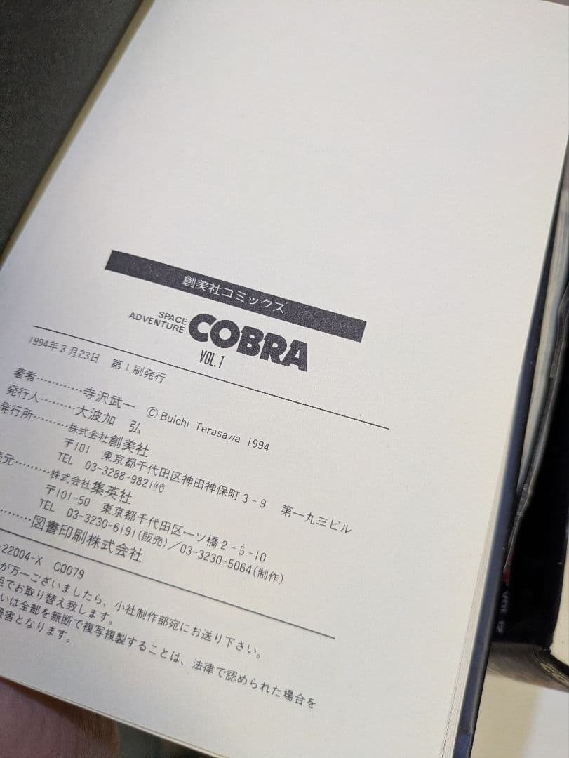 【美品/希少】コブラ COBRA 13冊セット 寺沢武一 創美社愛蔵版＆JCDX