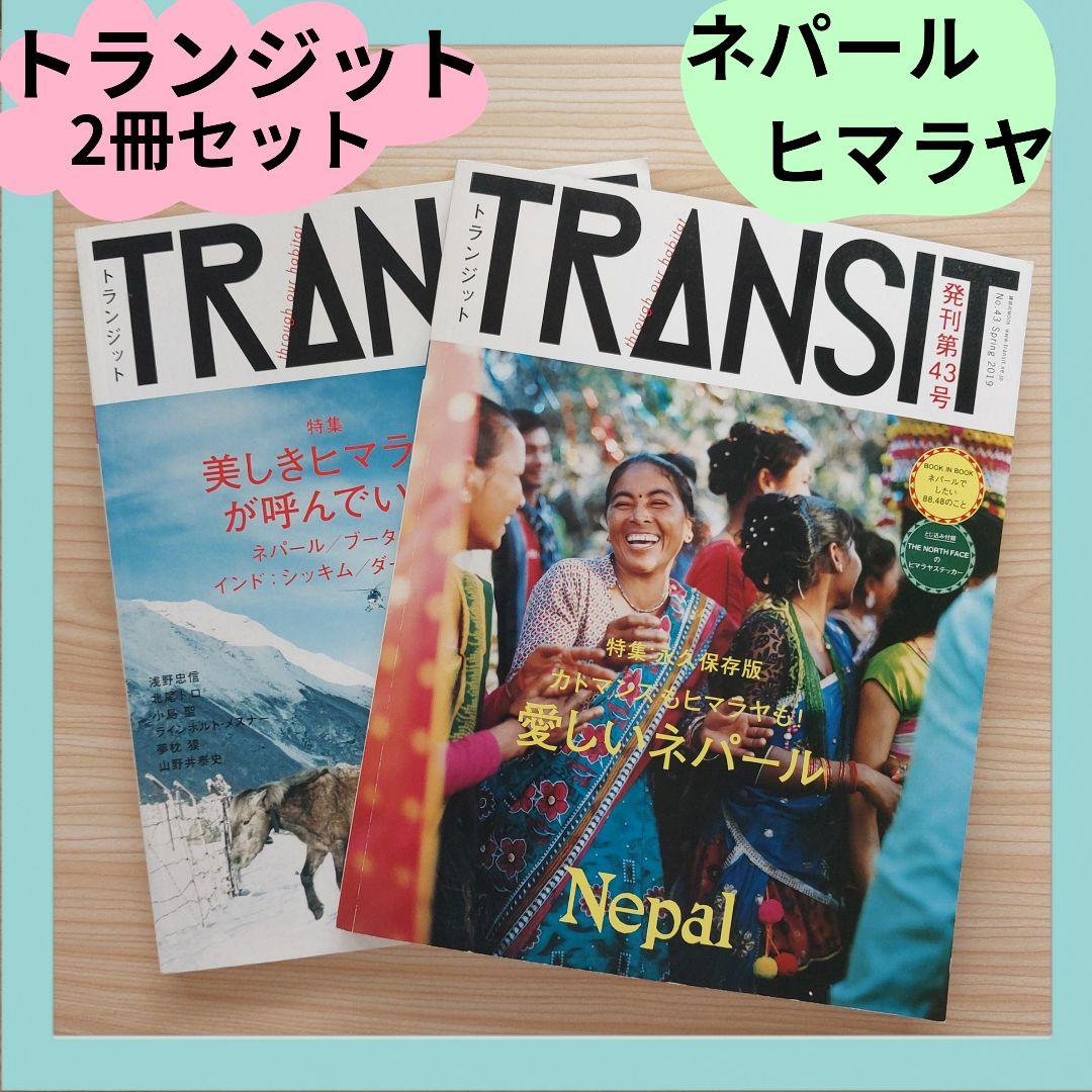 トランジット 43号 ネパール 2冊セット