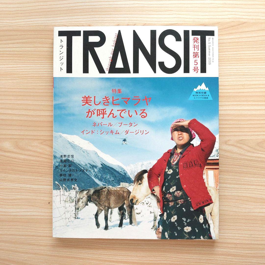 トランジット 43号 ネパール 2冊セット