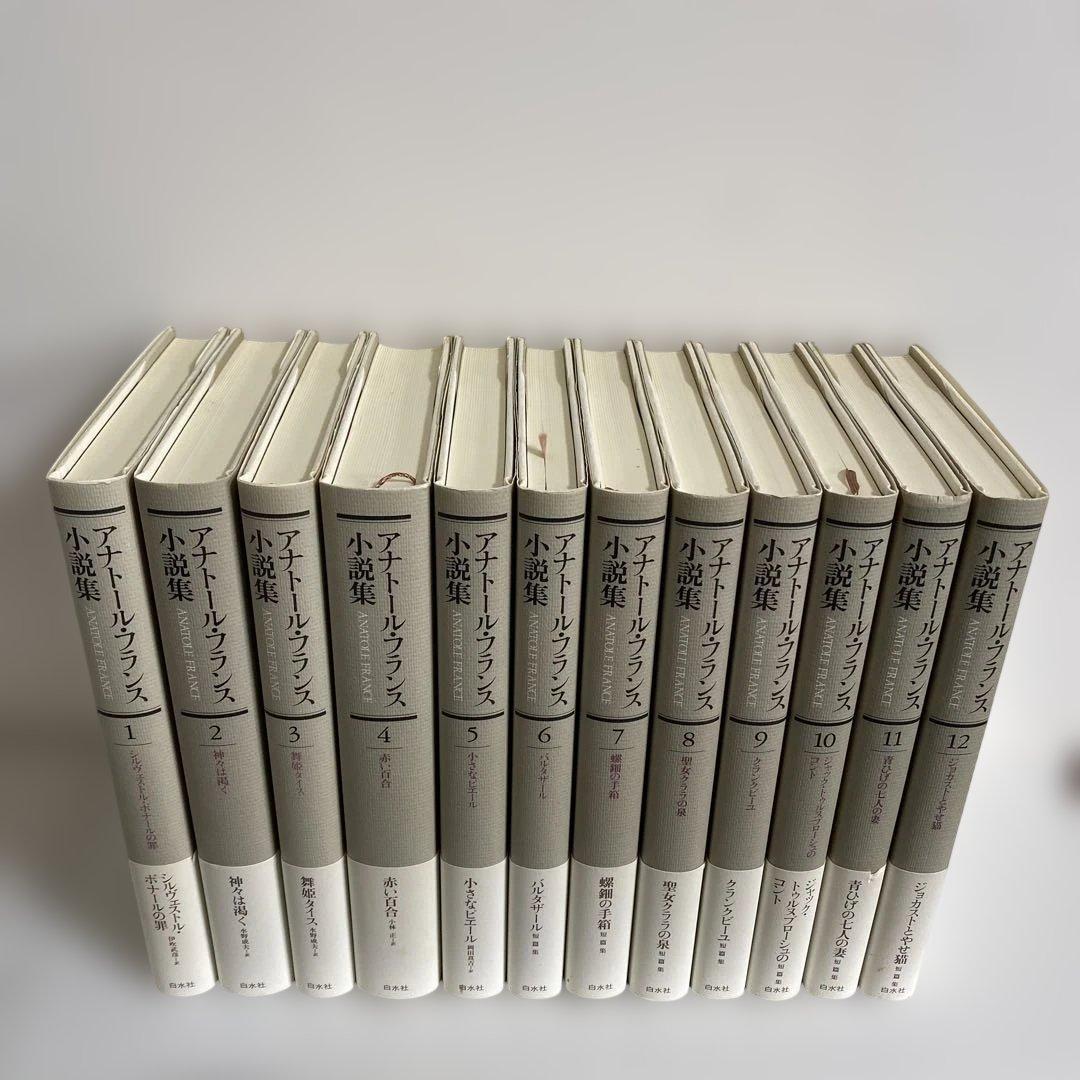 アナトール・フランス 小説集 全12冊揃　白水社　【美品】　#全集