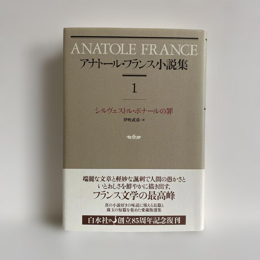 アナトール・フランス 小説集 全12冊揃　白水社　【美品】　#全集