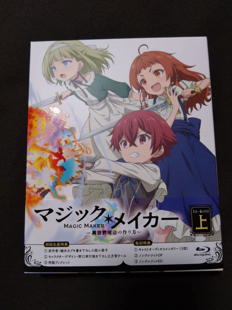 マジック・メイカー～異世界魔法の作り方～ Blu-ray BOX 上下巻