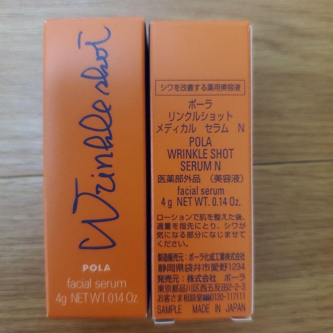 ポーラ　リンクルショットメディカルセラムN 4g×5本