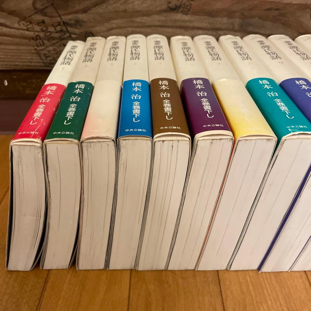 窯変 源氏物語 1〜14巻 全巻 橋本治