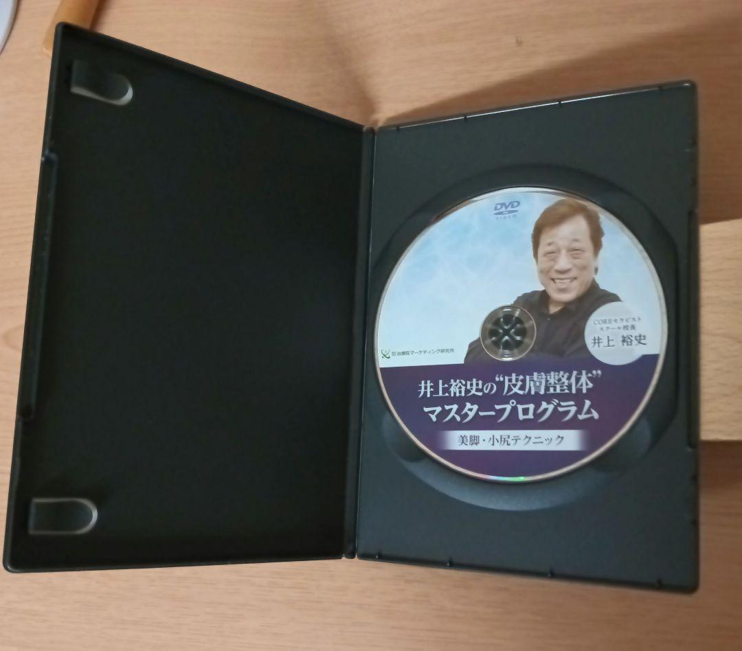 井上裕史の\"皮膚整体\"マスタープログラム