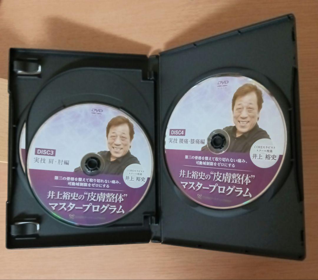 井上裕史の\"皮膚整体\"マスタープログラム