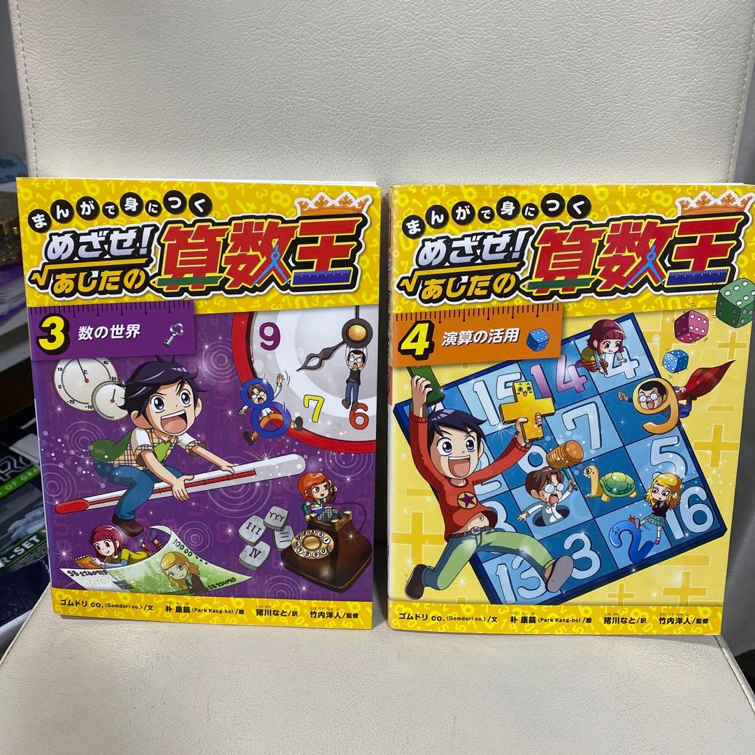 漫画で身につく めざせ！あしたの算数王1〜10セット