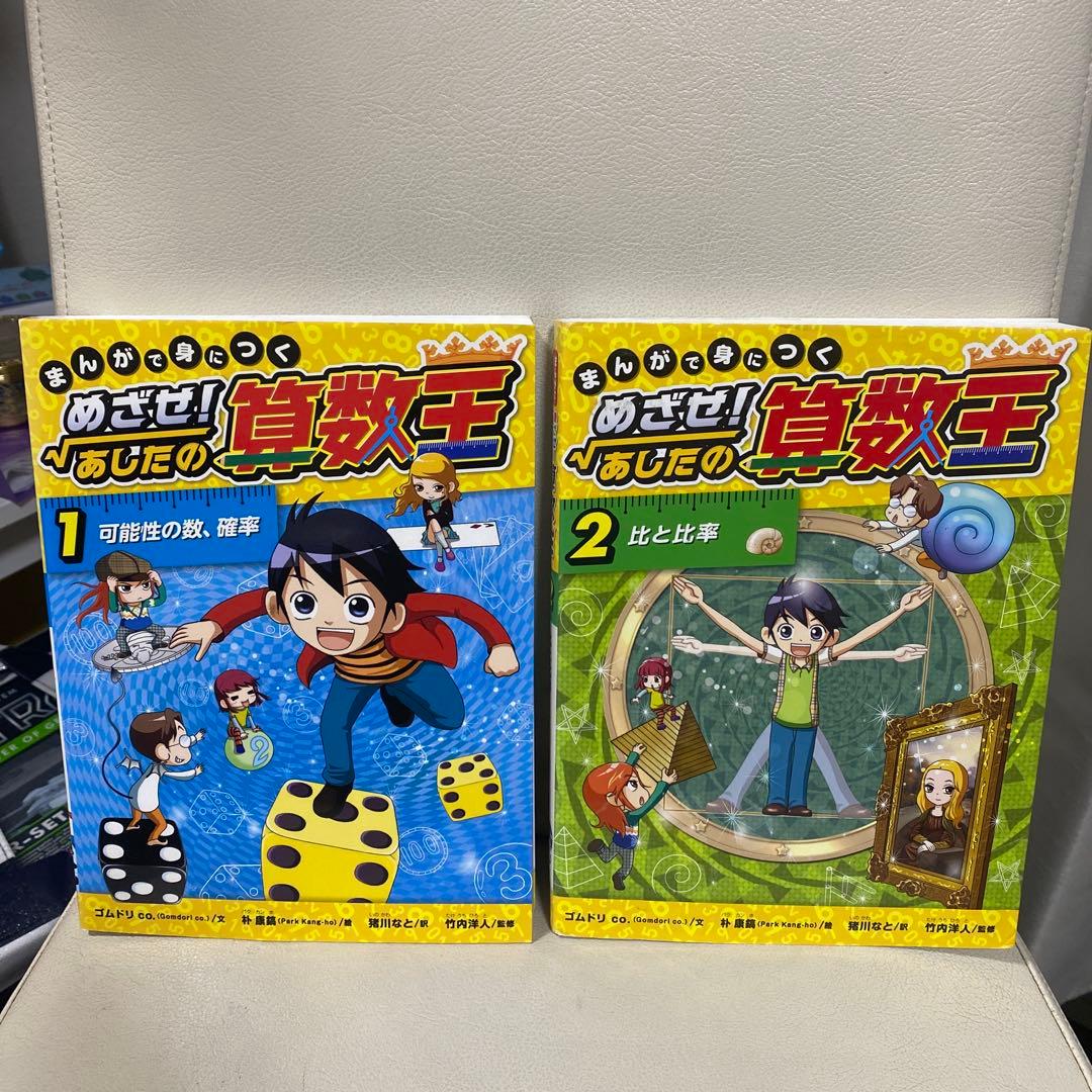 漫画で身につく めざせ！あしたの算数王1〜10セット